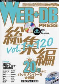 ＷＥＢ＋ＤＢ　ＰＲＥＳＳ総集編 〈Ｖｏｌ．１～１２０〉 - ２０年分のバックナンバーを大収録！ ＷＥＢ＋ＤＢ　ＰＲＥＳＳ　ｐｌｕｓシリーズ