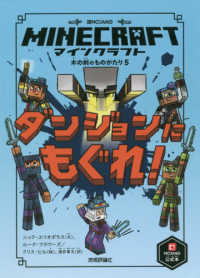 マインクラフト　ダンジョンにもぐれ！ 木の剣のものがたりシリーズ