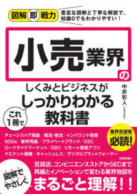 図解即戦力<br> 小売業界のしくみとビジネスがこれ１冊でしっかりわかる教科書