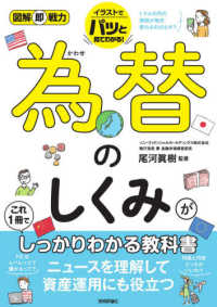 為替のしくみがこれ１冊でしっかりわかる教科書 図解即戦力