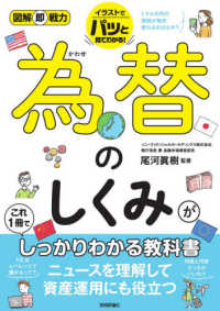 図解即戦力<br> 為替のしくみがこれ１冊でしっかりわかる教科書