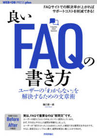 ＷＥＢ＋ＤＢ　ＰＲＥＳＳ　ｐｌｕｓシリーズ<br> 良いＦＡＱの書き方―ユーザーの「わからない」を解決するための文章術
