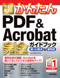 今すぐ使えるかんたんＰＤＦ　＆　Ａｃｒｏｂａｔ完全ガイドブック困った解決＆便利技