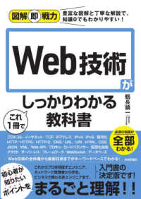 Ｗｅｂ技術がこれ１冊でしっかりわかる教科書 図解即戦力