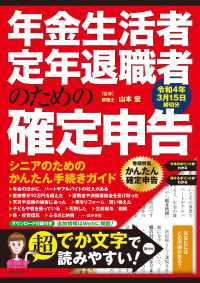 年金生活者・定年退職者のための確定申告 〈令和４年３月１５日締切分〉