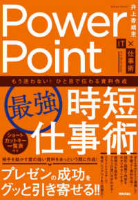 ＰｏｗｅｒＰｏｉｎｔ［最強］時短仕事術 - もう迷わない！ひと目で伝わる資料作成