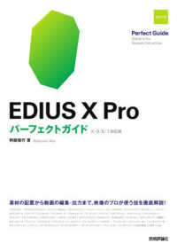 ＥＤＩＵＳ　Ｘ　Ｐｒｏパーフェクトガイド - Ｘ／９／８／７対応版　素材の配置から動画の編集・出 （改訂２版）