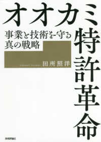 オオカミ特許革命 - 事業と技術を守る真の戦略