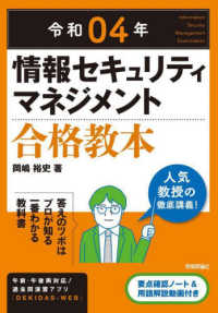 情報セキュリティマネジメント合格教本〈令和０４年〉