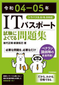 ＩＴパスポート試験によくでる問題集 〈令和０４－０５年〉