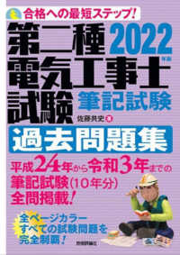 第二種電気工事士試験筆記試験過去問題集〈２０２２年版〉