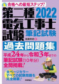 第二種電気工事士試験筆記試験過去問題集 〈２０２２年版〉 - 合格への最短ステップ！