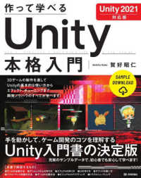 作って学べるＵｎｉｔｙ本格入門　Ｕｎｉｔｙ　２０２１対応版