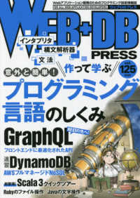 ＷＥＢ＋ＤＢ　ＰＲＥＳＳ 〈Ｖｏｌ．１２５〉 - Ｗｅｂアプリケーション開発のためのプログラミング技 特集：作って学ぶプログラミング言語／ＧｒａｐｈＱＬ／Ｄｙｎａ