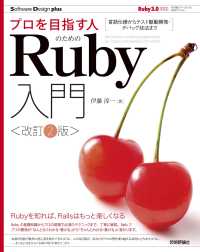 プロを目指す人のためのＲｕｂｙ入門 - 言語仕様からテスト駆動開発・デバッグ技法まで Ｓｏｆｔｗａｒｅ　Ｄｅｓｉｇｎ　ｐｌｕｓシリーズ （改訂２版）