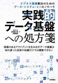 実践的データ基盤への処方箋―ビジネス価値創出のためのデータ・システム・ヒトのノウハウ