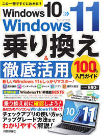 Ｗｉｎｄｏｗｓ１０→Ｗｉｎｄｏｗｓ１１　乗り換え＆徹底活用１００％入門ガイド