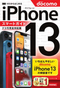 ゼロからはじめるｉＰｈｏｎｅ１３スマートガイドドコモ完全対応版