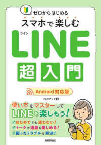 ゼロからはじめるスマホで楽しむＬＩＮＥ超入門　Ａｎｄｒｏｉｄ対応版