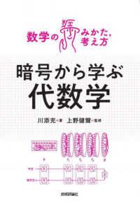 暗号から学ぶ代数学 数学のみかた，考え方シリーズ