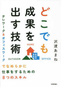 どこでも成果を出す技術　テレワーク＆オフィスワークでなめらかに仕事をするための８