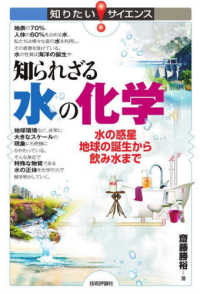 知られざる水の化学 - 水の惑星地球の誕生から飲み水まで 知りたい！サイエンス