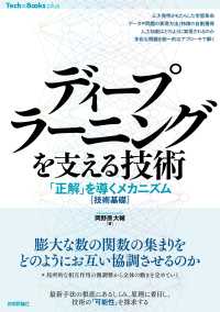 ディープラーニングを支える技術　「正解」を導くメカニズム［技術基礎］ Ｔｅｃｈ　×　Ｂｏｏｋｓ　ｐｌｕｓシリーズ