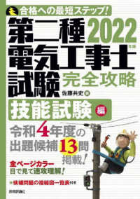 第二種電気工事士試験完全攻略技能試験編 〈２０２２年版〉