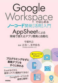 Ｇｏｏｇｌｅ　Ｗｏｒｋｓｐａｃｅではじめるノーコード開発［活用］入門　ＡｐｐＳｈ