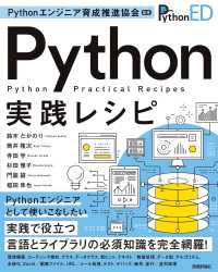 Ｐｙｔｈｏｎエンジニア育成推進協会監修Ｐｙｔｈｏｎ実践レシピ