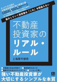 不動産投資家のリアル・ルール～拡大していく投資家は「これ」を間違えない～