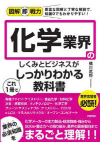 化学業界のしくみとビジネスがこれ１冊でしっかりわかる教科書 図解即戦力