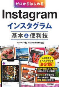 ゼロからはじめるＩｎｓｔａｇｒａｍインスタグラム基本＆便利技