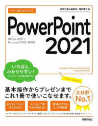 今すぐ使えるかんたんＰｏｗｅｒＰｏｉｎｔ　２０２１ - Ｏｆｆｉｃｅ　２０２１／Ｍｉｃｒｏｓｏｆｔ　３６５