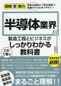 半導体業界の製造工程とビジネスがこれ１冊でしっかりわかる教科書 図解即戦力