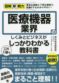 図解即戦力<br> 医療機器業界のしくみとビジネスがこれ１冊でしっかりわかる教科書