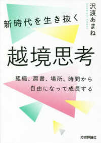 新時代を生き抜く越境思考～組織、肩書、場所、時間から自由になって成長する