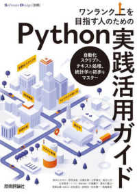 ワンランク上を目指す人のためのＰｙｔｈｏｎ実践活用ガイド - 自動化スクリプト、テキスト処理、統計学の初歩をマス Ｓｏｆｔｗａｒｅ　Ｄｅｓｉｇｎ別冊