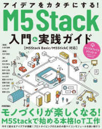 アイデアをカタチにする！Ｍ５Ｓｔａｃｋ入門＆実践ガイド―Ｍ５Ｓｔａｃｋ　Ｂａｓｉｃ／Ｍ５ＳｔｉｃｋＣ対応