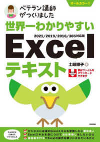 ベテラン講師がつくりました世界一わかりやすいＥｘｃｅｌテキスト - ２０２１／２０１９／２０１６／３６５対応版