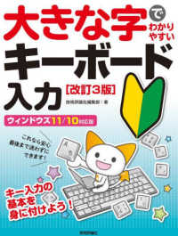 大きな字でわかりやすいキーボード入力　ウィンドウズ１１／１０対応版 （改訂３版）