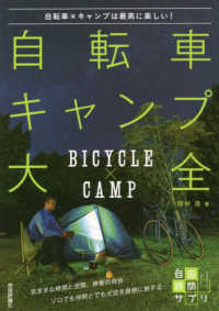 自由時間サプリ<br> 自転車キャンプ大全―自転車×キャンプは最高に楽しい！