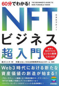 ６０分でわかる！ＮＦＴビジネス超入門