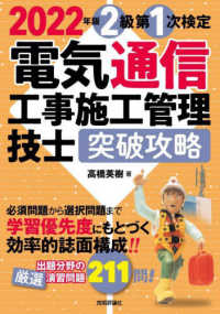 電気通信工事施工管理技士突破攻略２級第１次検定 〈２０２２年版〉