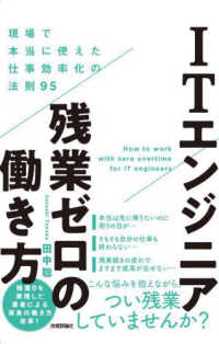 ＩＴエンジニア残業ゼロの働き方―現場で本当に使えた仕事効率化の法則９５