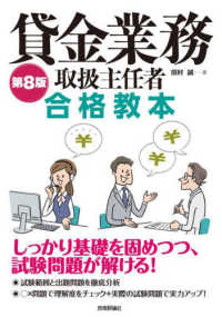 貸金業務取扱主任者合格教本 （第８版）