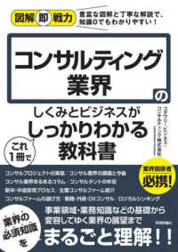 コンサルティング業界のしくみとビジネスがこれ１冊でしっかりわかる教科書 図解即戦力