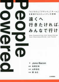 遠くへ行きたければ、みんなで行け―「ビジネス」「ブランド」「チーム」を変革するコミュニティの原則