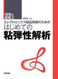 エレクトロニクス部品実装のためのはじめての粘弾性解析