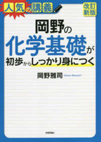 岡野の化学基礎が初歩からしっかり身につく （改訂新版）